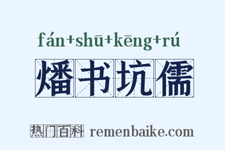 燔书坑儒是什么意思的图片